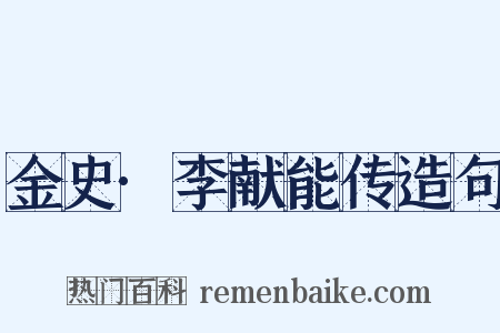 金史·李献能传造句是什么意思的图片